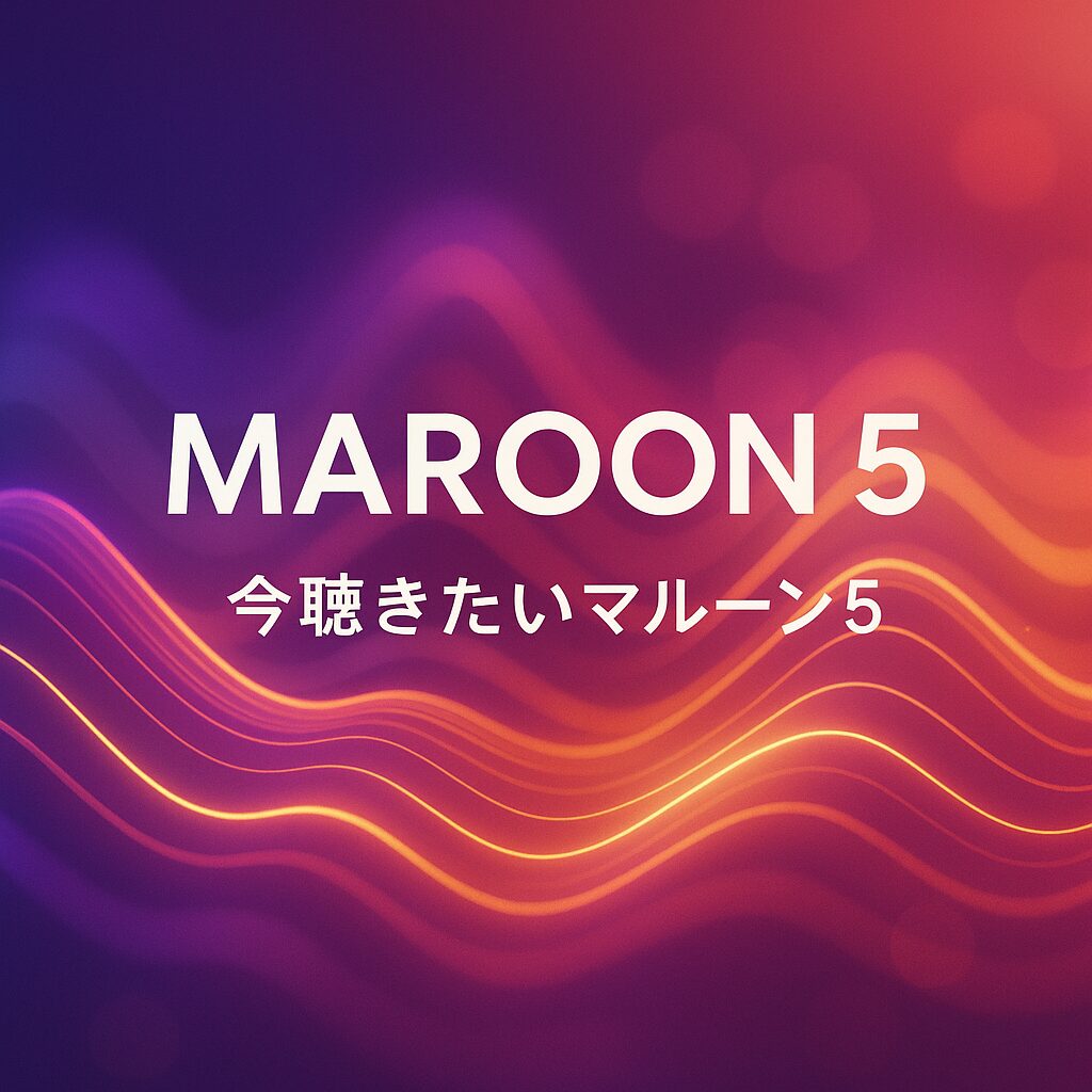 マルーン5の楽曲をイメージした音の波のグラデーション画像