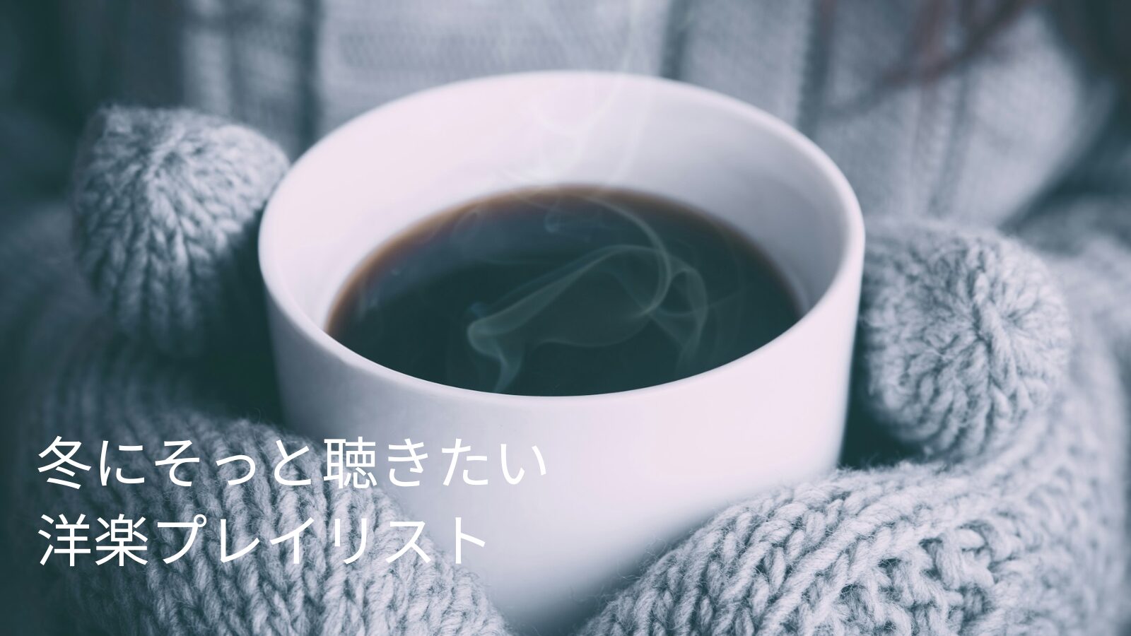 冬の静かな時間に、温かい飲み物を手にくつろぐイメージ
